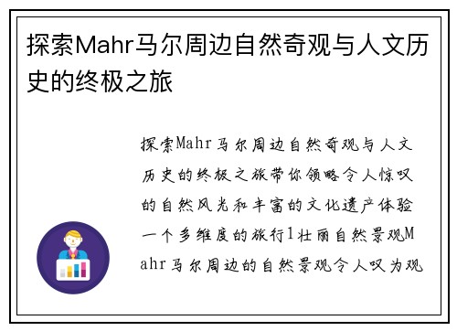 探索Mahr马尔周边自然奇观与人文历史的终极之旅