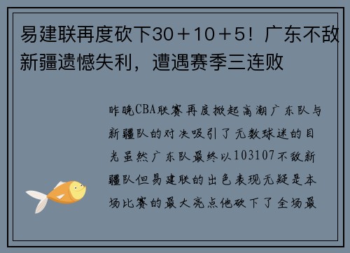 易建联再度砍下30＋10＋5！广东不敌新疆遗憾失利，遭遇赛季三连败