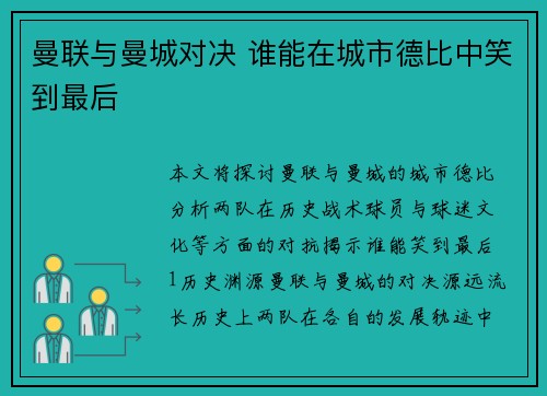 曼联与曼城对决 谁能在城市德比中笑到最后