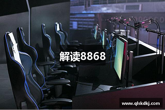 解读8868